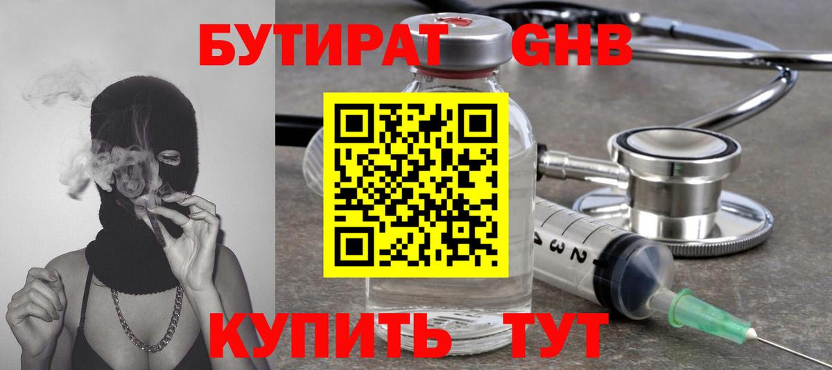 БУТИРАТ 99% Архангельск