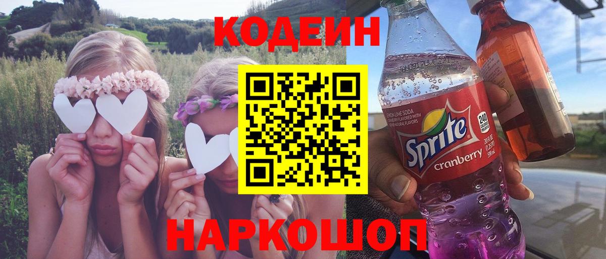 Codein напиток Lean (лин)  Вход с VPN  Архангельск 