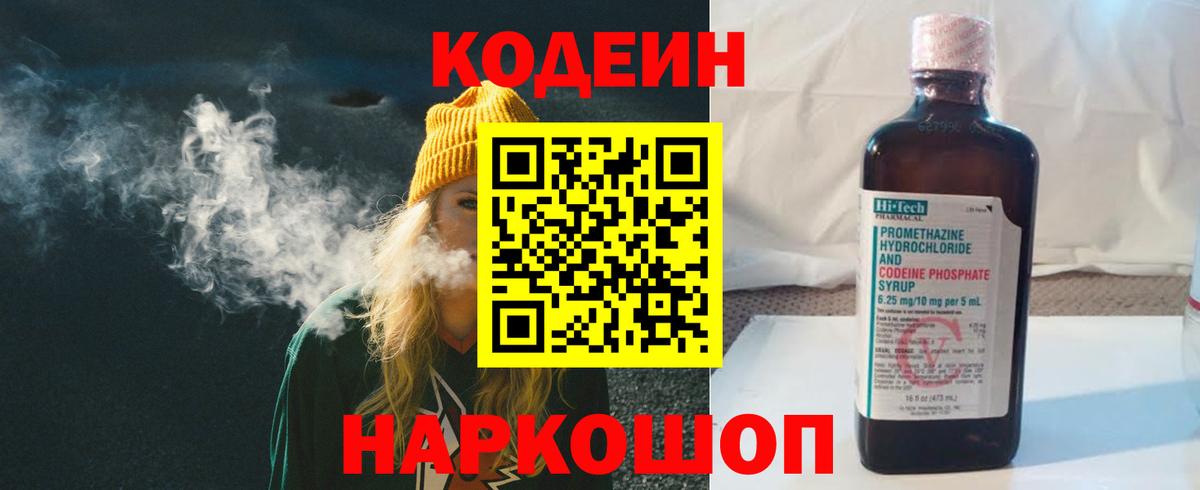 Кодеин Purple Drank Архангельск